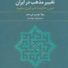 کتاب تغییر مذهب در ایران | انتشارات علم