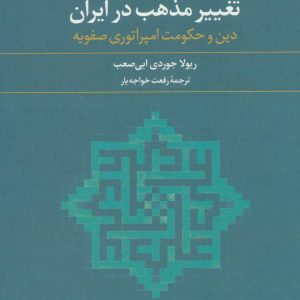کتاب تغییر مذهب در ایران | انتشارات علم