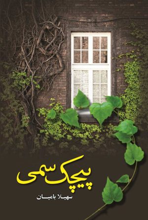کتاب پیچک سمی | انتشارات شقایق