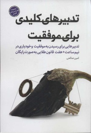 کتاب تدبیرهای کلیدی برای موفقیت | انتشارات شهید کاظمی