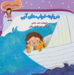 کتاب دریاچه خواب های آبی | انتشارات نیستان