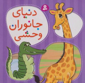 کتاب دنیای جانوران وحشی | انتشارات قدیانی
