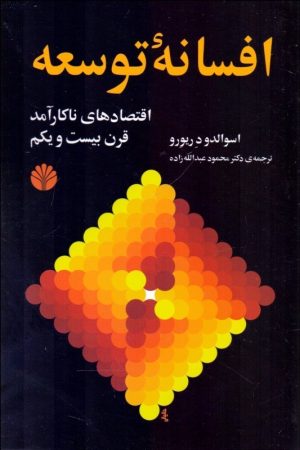 کتاب افسانه توسعه | انتشارات اختران