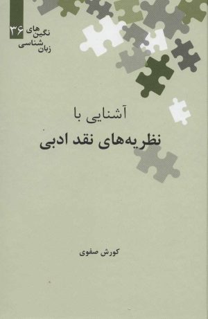 کتاب آشنایی با نظریه های نقد ادبی | انتشارات علمی