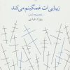 کتاب زیبایی ات غمگینم می کند | انتشارات نشر چشمه