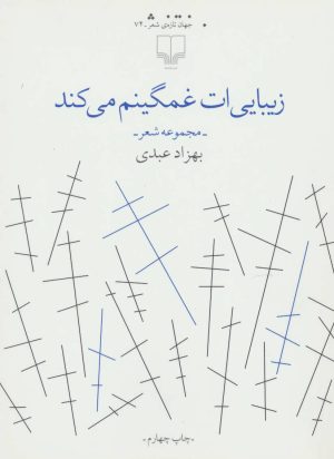 کتاب زیبایی ات غمگینم می کند | انتشارات نشر چشمه