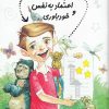کتاب پرورش‌ اعتماد‌ به‌ نفس | انتشارات نیستان