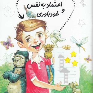 کتاب پرورش‌ اعتماد‌ به‌ نفس | انتشارات نیستان