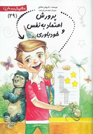 کتاب پرورش‌ اعتماد‌ به‌ نفس | انتشارات نیستان