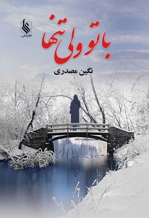 کتاب با تو ولی تنها | انتشارات نشر علی
