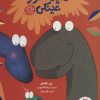 کتاب دایناسور عینکی | انتشارات فنی ایران نردبان
