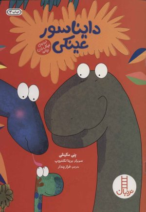 کتاب دایناسور عینکی | انتشارات فنی ایران نردبان