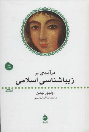 کتاب درآمدی بر زیباشناسی اسلامی | انتشارات ماهی