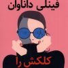کتاب فینلی داناوان کلکش را می کند | انتشارات کتاب کوله پشتی