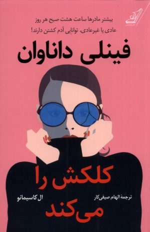 کتاب فینلی داناوان کلکش را می کند | انتشارات کتاب کوله پشتی