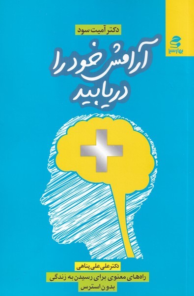 کتاب آرامش خود را دریابید | انتشارات بهار سبز