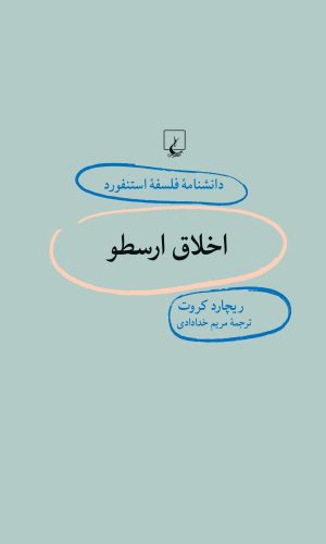 کتاب اخلاق ارسطو | انتشارات ققنوس