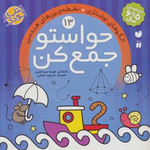 کتاب حواستو جمع کن 13 | انتشارات ذکر
