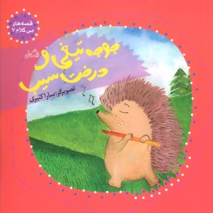 کتاب جوجه تیغی و درخت سیب | انتشارات نیستان