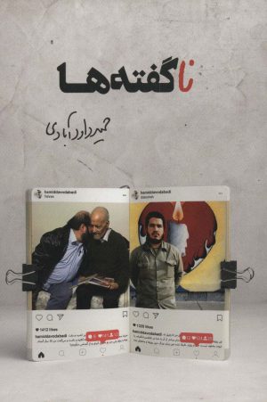 کتاب ناگفته ها | انتشارات شهید کاظمی