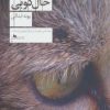 کتاب خال کوبی | انتشارات نشر چشمه