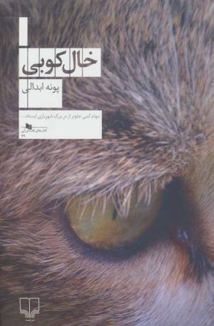 کتاب خال کوبی | انتشارات نشر چشمه