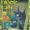کتاب جادوگران وقت | انتشارات پیدایش