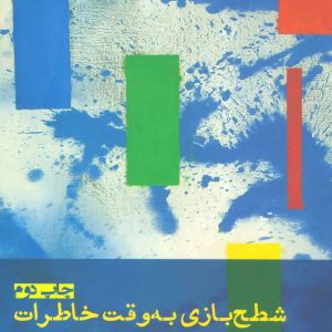 کتاب شطح بازی به وقت خاطرات | انتشارات افراز