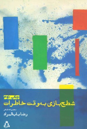 کتاب شطح بازی به وقت خاطرات | انتشارات افراز