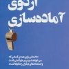 کتاب اردوی آماده سازی | انتشارات آموخته