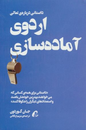 کتاب اردوی آماده سازی | انتشارات آموخته