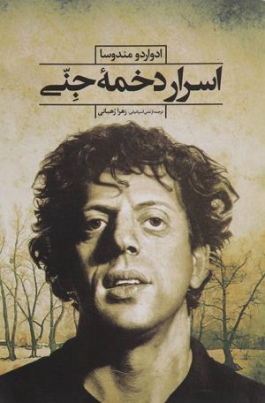 کتاب اسرار دخمه جنی | انتشارات گل آذین