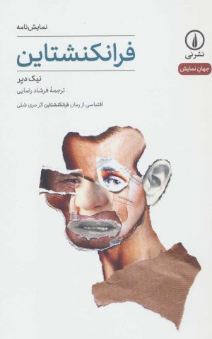 کتاب فرانکنشتاین | انتشارات نشر نی
