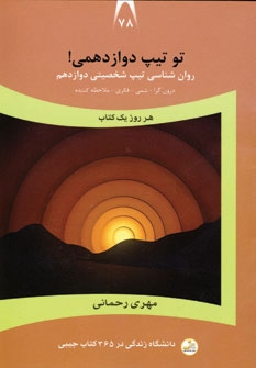 کتاب تو تیپ دوازدهمی! | انتشارات نسل نواندیش