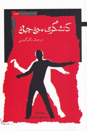 کتاب کنشگری مدنی جهانی | انتشارات نگاه معاصر