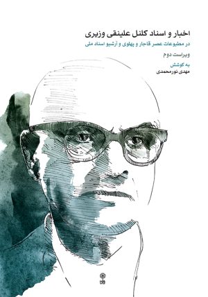 کتاب اخبار و اسناد کلنل علینقی وزیری | انتشارات موسسه فرهنگی و هنری ماهور