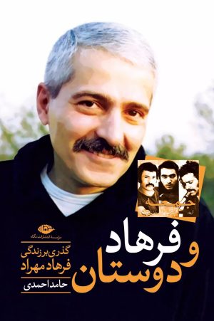 کتاب فرهاد و دوستان | انتشارات نگاه