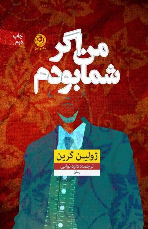 کتاب من اگر شما بودم | انتشارات نشر نون