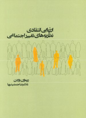 کتاب ارزیابی انتقادی نظریه‌های تغییر اجتماعی | انتشارات علم