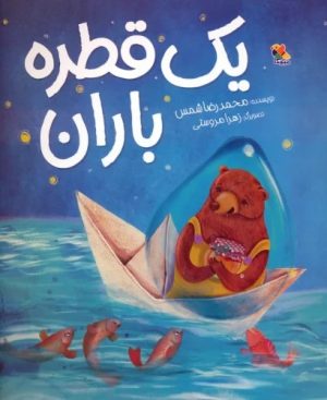 کتاب یک قطره باران | انتشارات میچکا