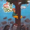 کتاب باغ خنده 1 | انتشارات به نشر