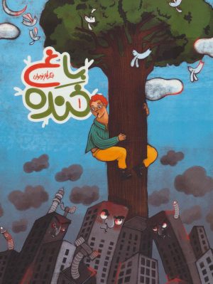 کتاب باغ خنده 1 | انتشارات به نشر