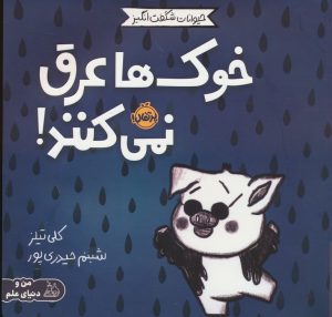 کتاب خوک ها عرق نمی کنند! | انتشارات پرتقال