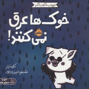 کتاب خوک ها عرق نمی کنند! | انتشارات پرتقال