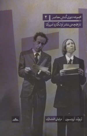 کتاب تاریخچه ی تئاتر آوانگارد آمریکا | انتشارات مات