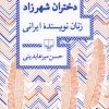 کتاب دختران شهرزاد | انتشارات نشر چشمه