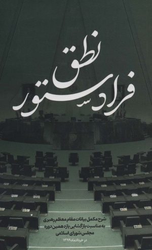 کتاب نطق فرادستور | انتشارات شهید کاظمی