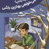 کتاب وقتی که می خواهی بهترین باشی | انتشارات فنی ایران نردبان