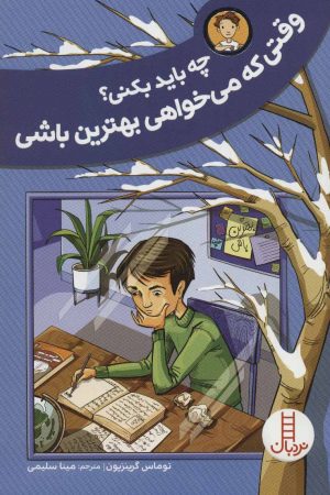 کتاب وقتی که می خواهی بهترین باشی | انتشارات فنی ایران نردبان