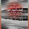 کتاب نصف النهار خون | انتشارات نشر چشمه